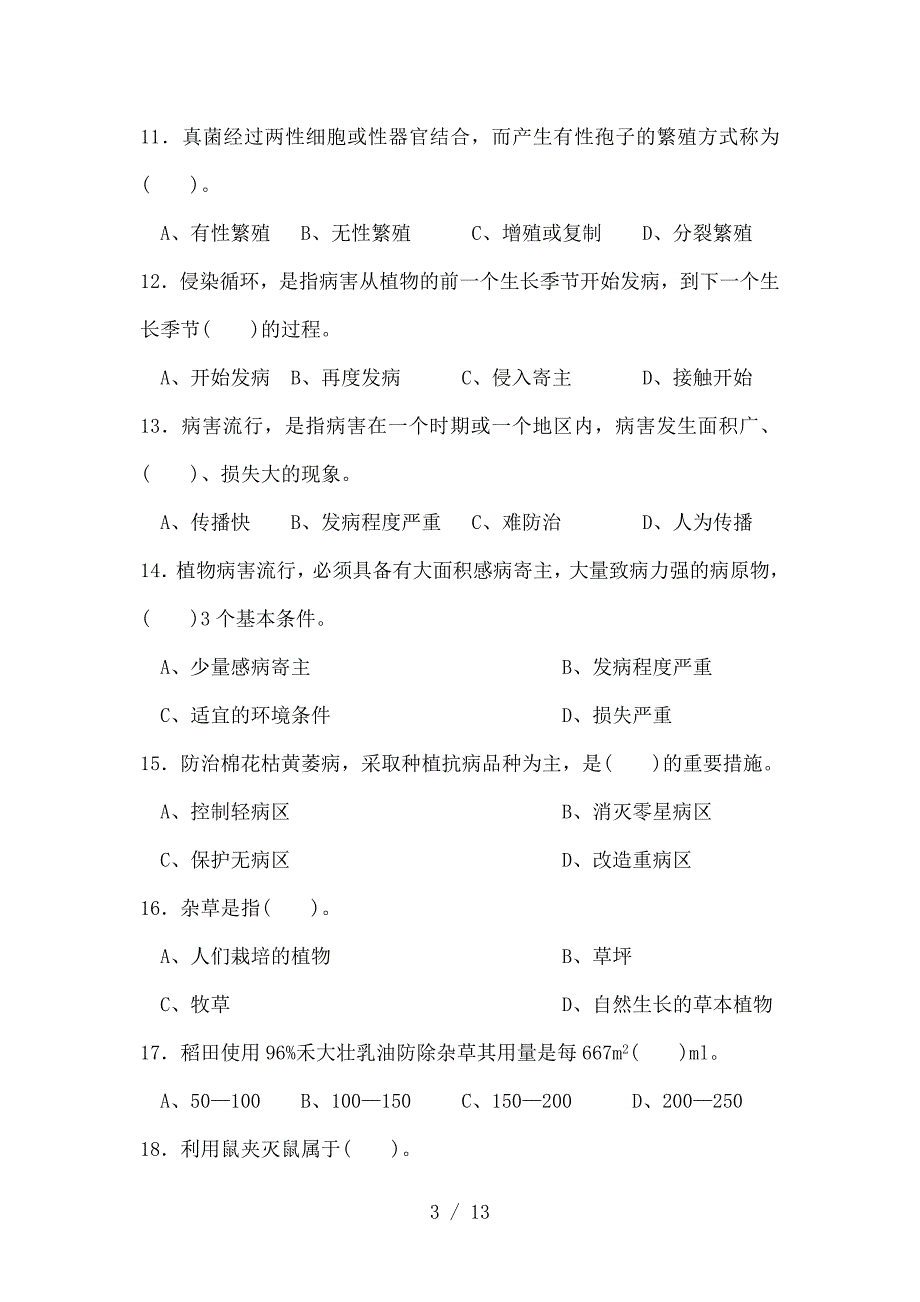 农作物植保员中级理论知识试卷带标准答案参考.doc_第3页