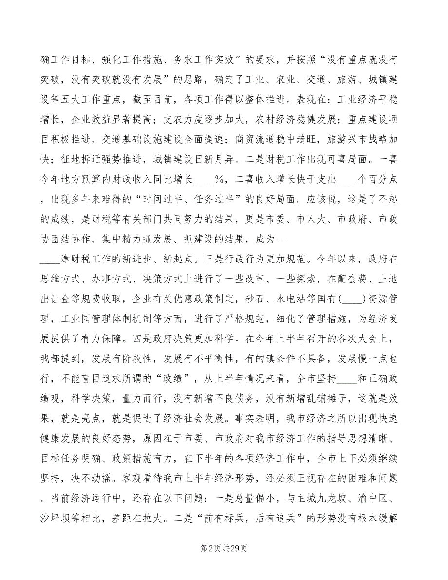 半年经济形势分析会上的讲话模板2篇.doc_第2页