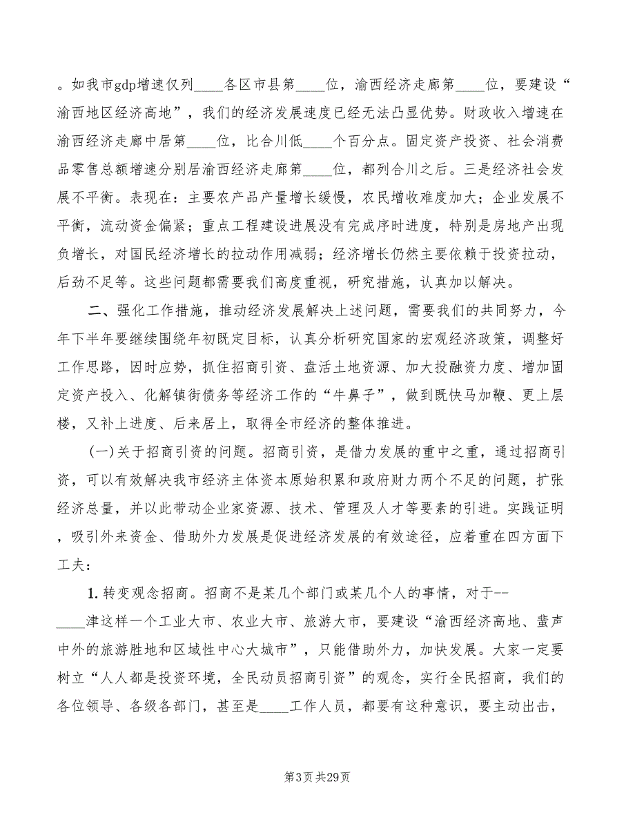 半年经济形势分析会上的讲话模板2篇.doc_第3页