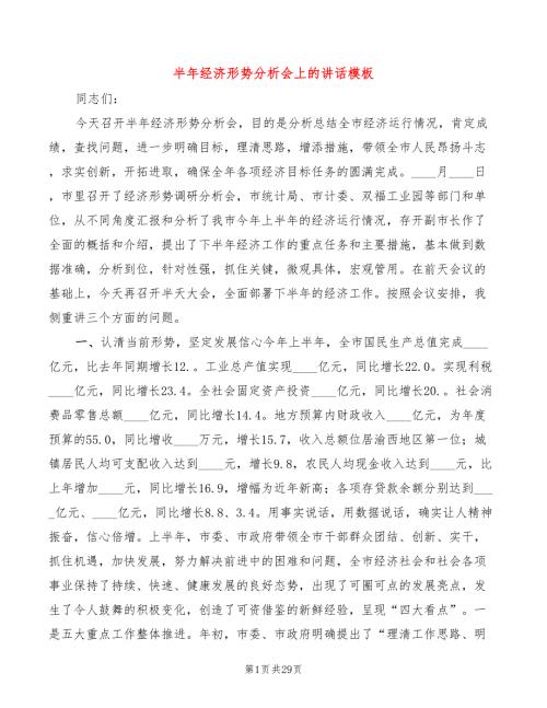 半年经济形势分析会上的讲话模板2篇.doc