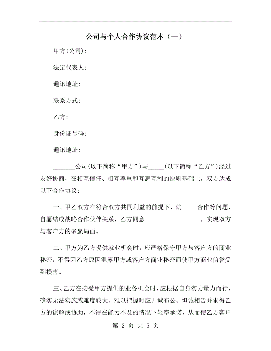 公司与个人合作协议范本一.doc_第2页