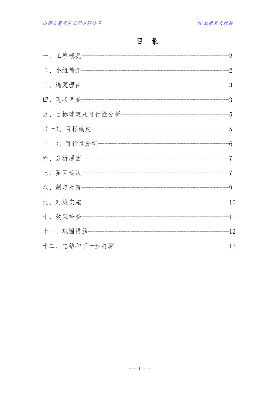 住宅楼地下室剪力墙防渗漏的QC小组成果装订.doc_第2页