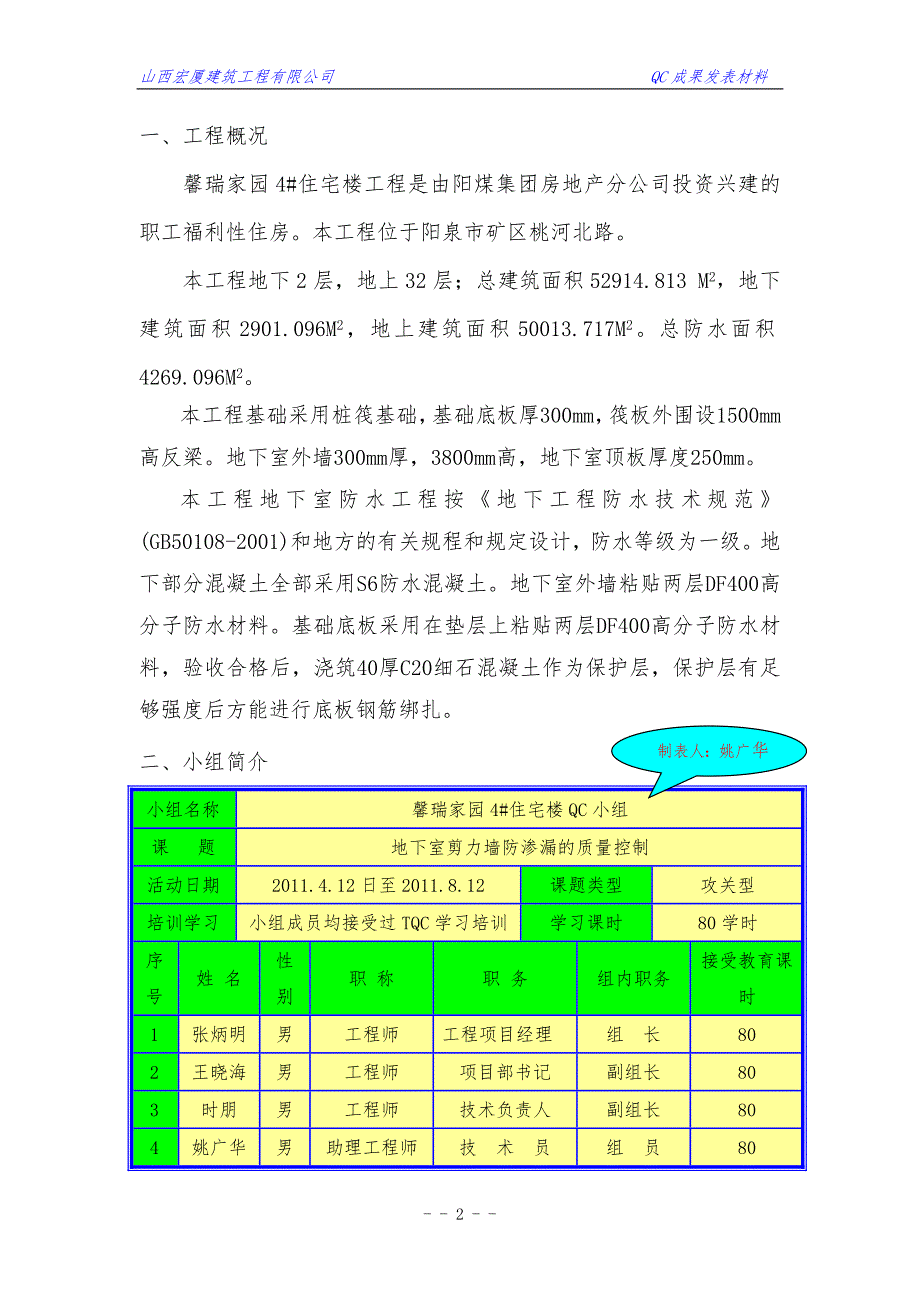 住宅楼地下室剪力墙防渗漏的QC小组成果装订.doc_第3页