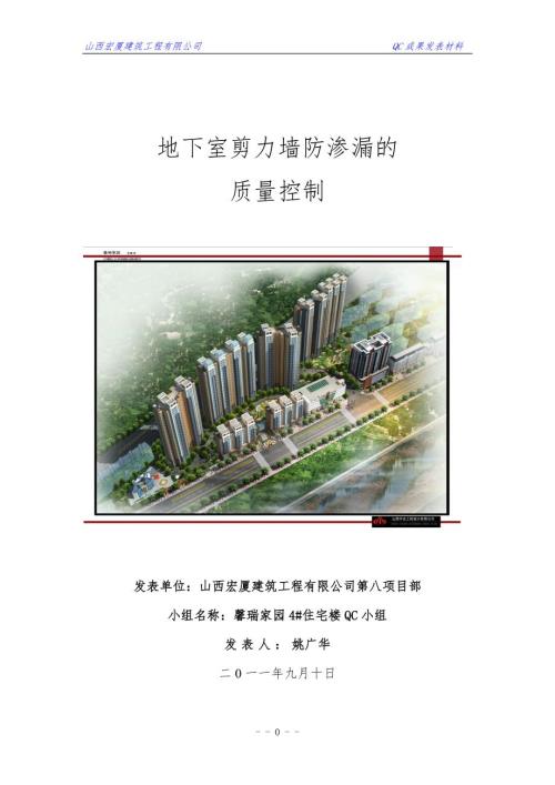 住宅楼地下室剪力墙防渗漏的QC小组成果装订.doc