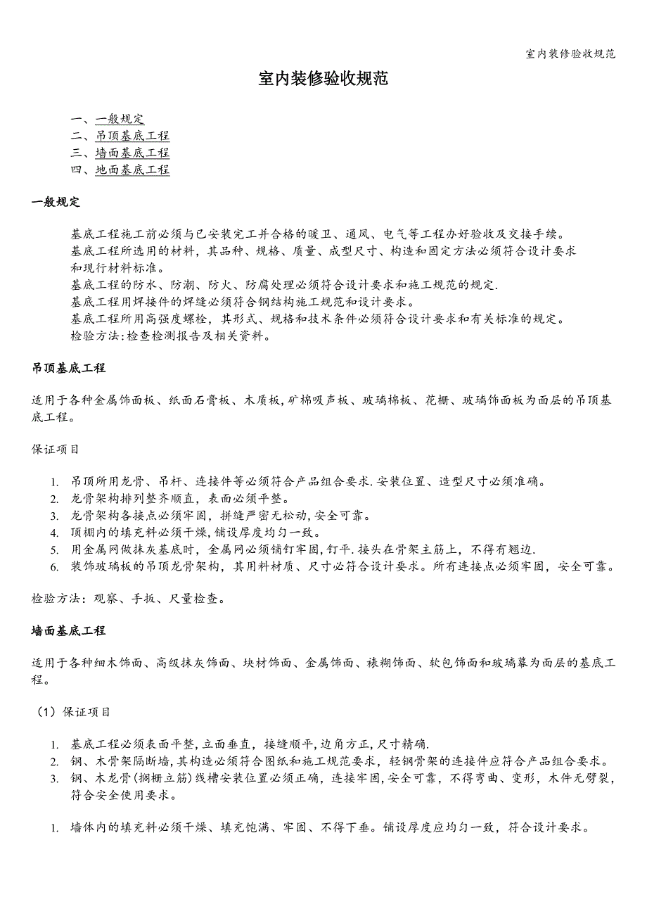 室内装修验收规范.doc_第1页