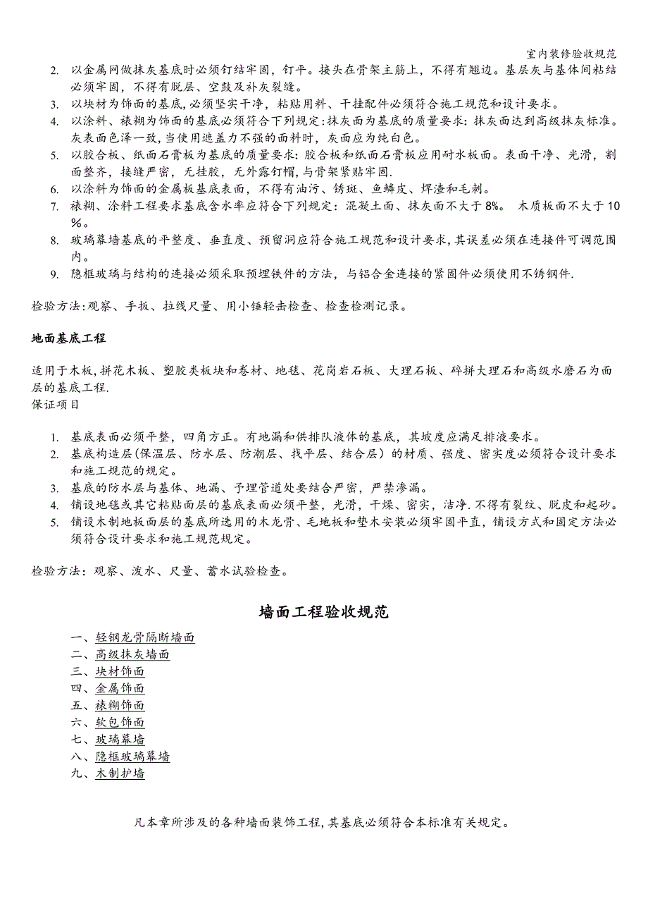 室内装修验收规范.doc_第2页