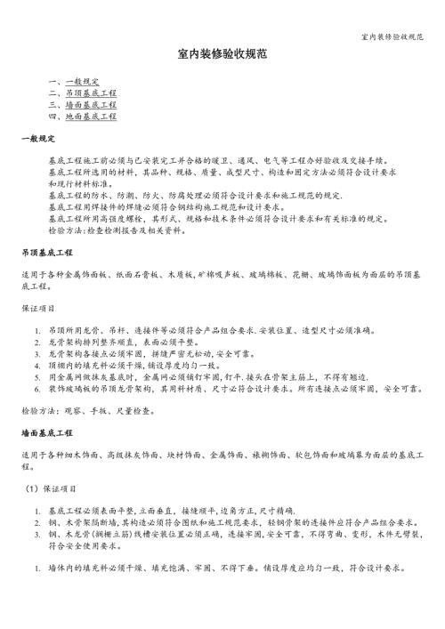室内装修验收规范.doc