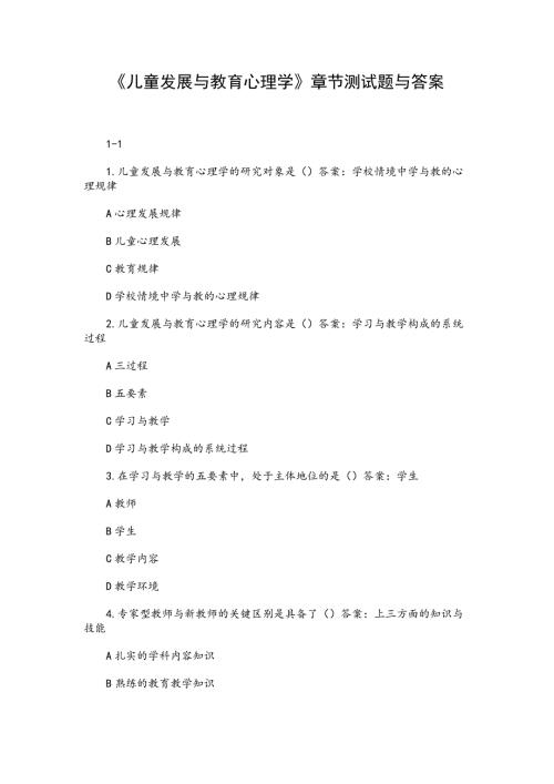 儿童发展与教育心理学章节测试题与答案.docx