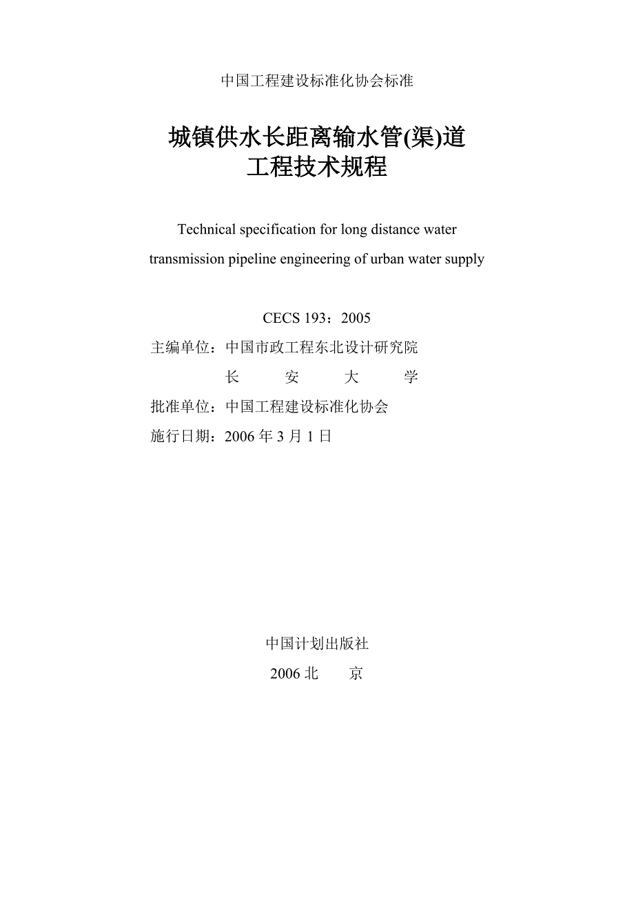 城镇供水长距离输水管渠道工程技术规程CECS193200.docx_第1页