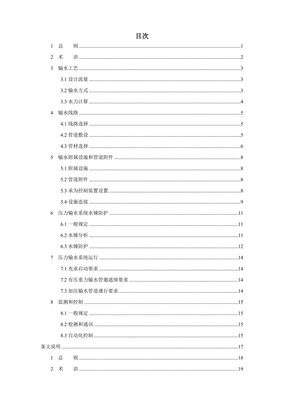 城镇供水长距离输水管渠道工程技术规程CECS193200.docx_第3页