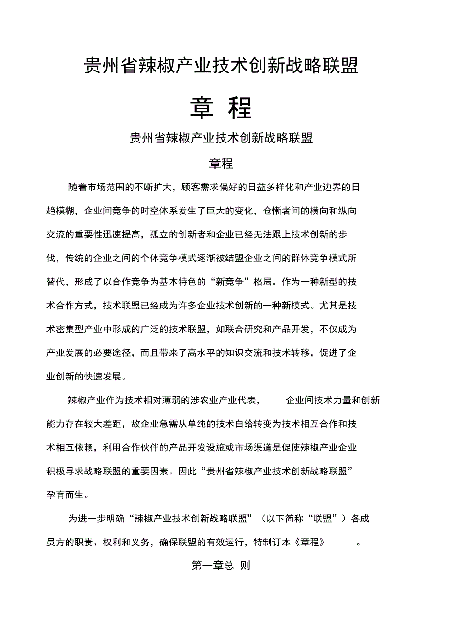 产业技术创新战略联盟章程.doc_第1页