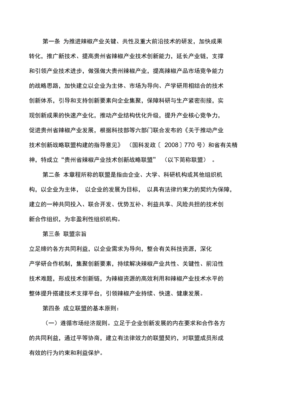 产业技术创新战略联盟章程.doc_第2页