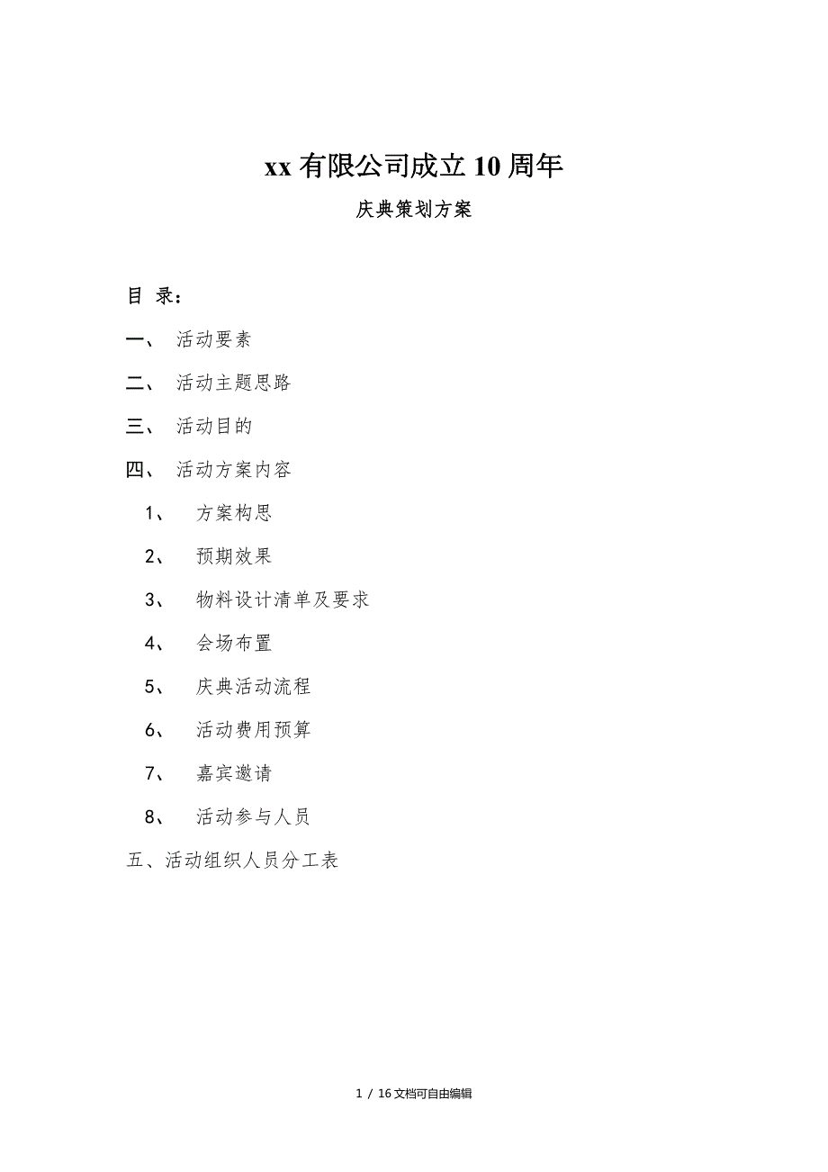 公司十周年庆典活动完整策划方案.doc_第1页