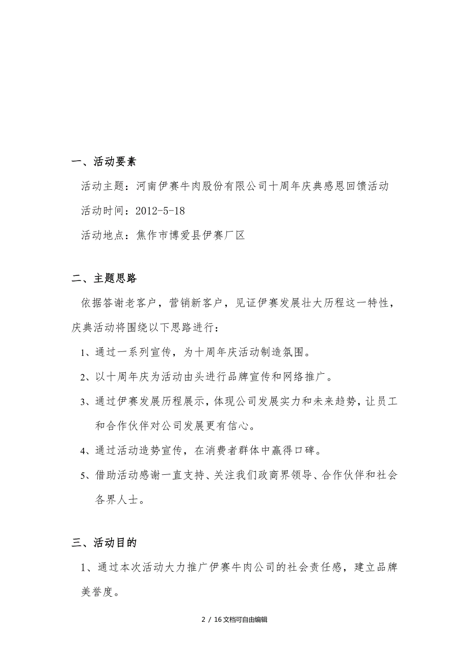 公司十周年庆典活动完整策划方案.doc_第2页