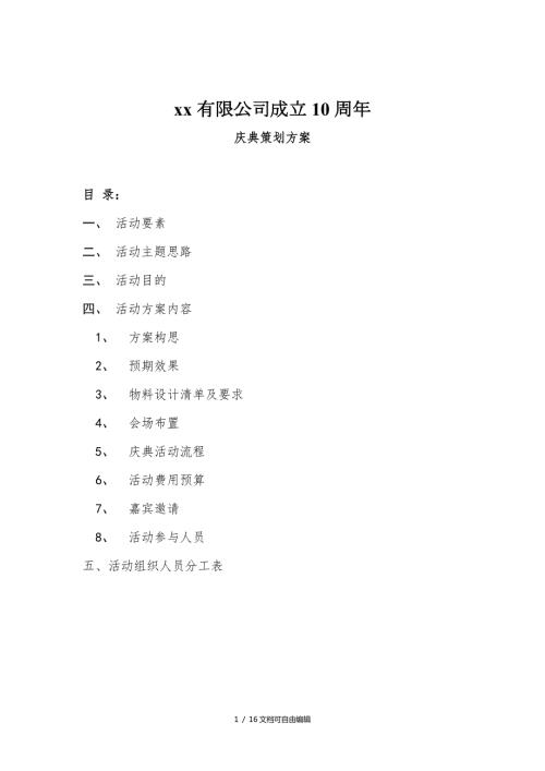 公司十周年庆典活动完整策划方案.doc