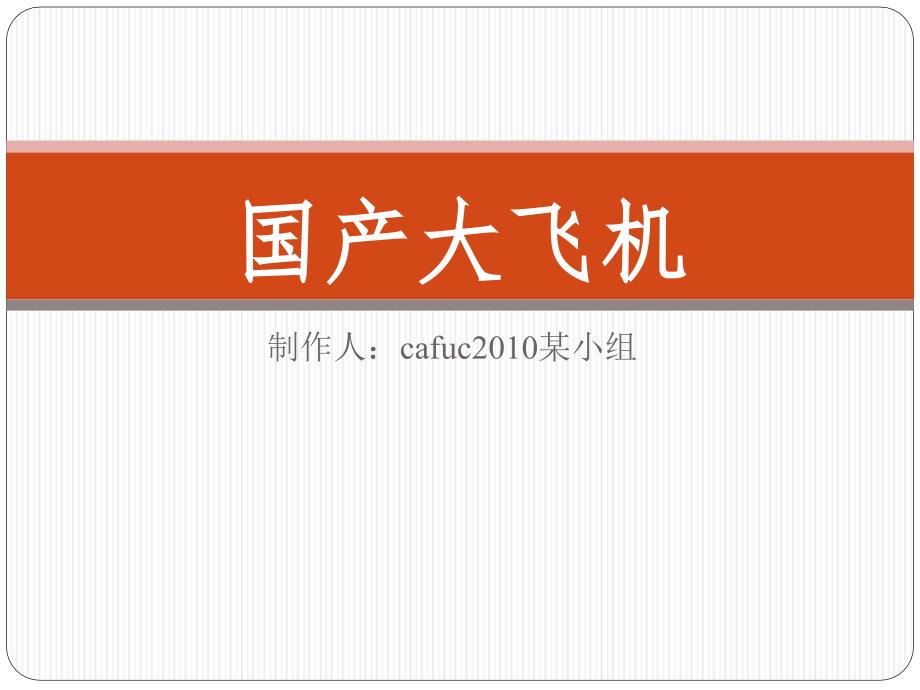 国产大飞机的发展ppt课件.ppt_第1页