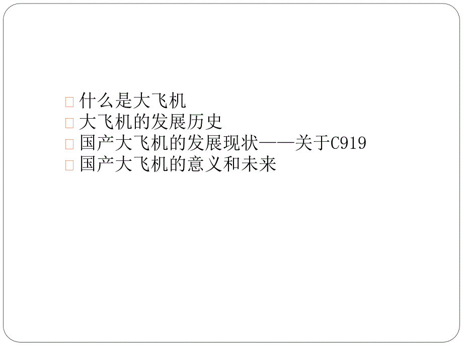 国产大飞机的发展ppt课件.ppt_第2页