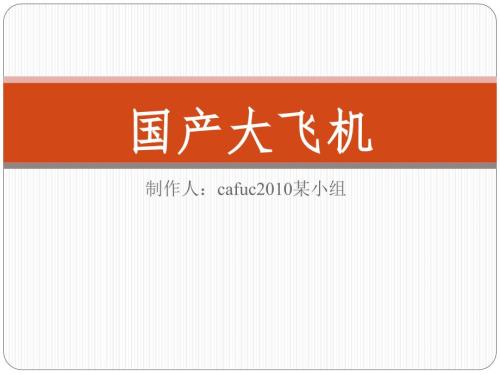 国产大飞机的发展ppt课件.ppt