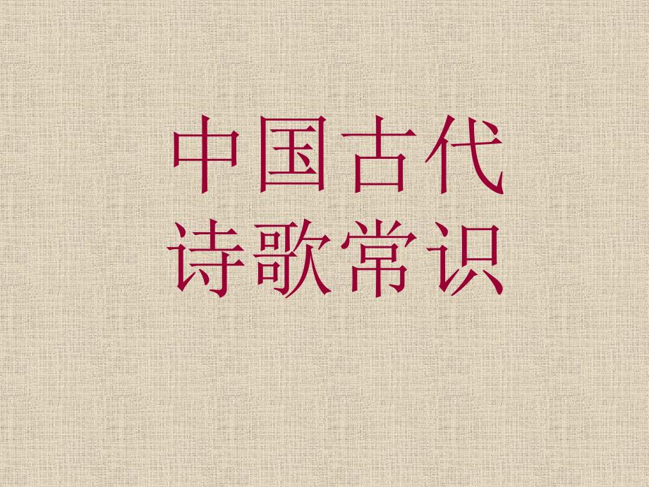 中国古代诗歌常识PPT课件.ppt_第1页