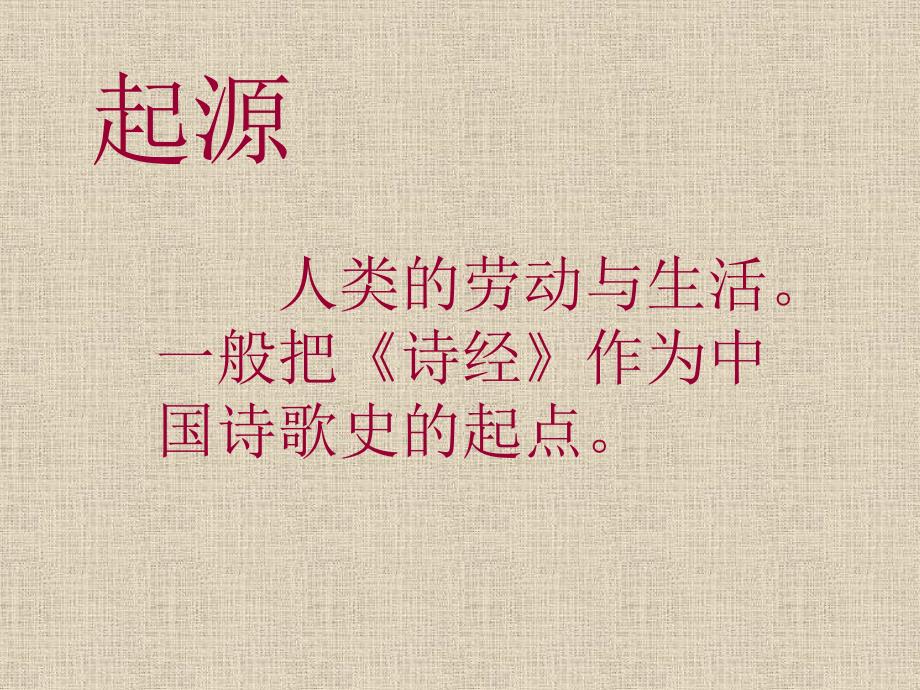 中国古代诗歌常识PPT课件.ppt_第2页