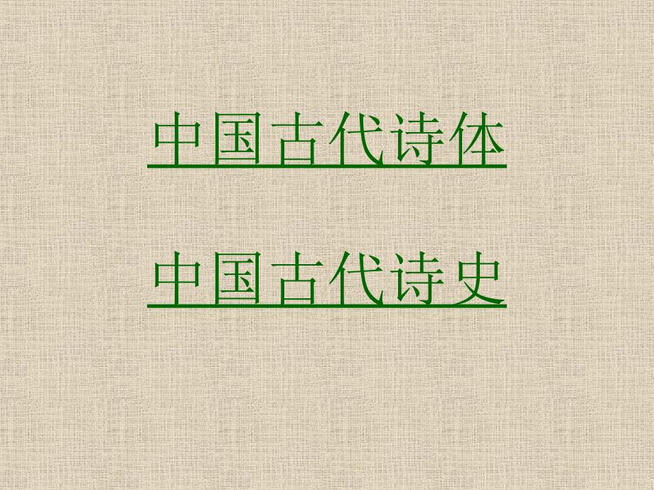 中国古代诗歌常识PPT课件.ppt_第3页