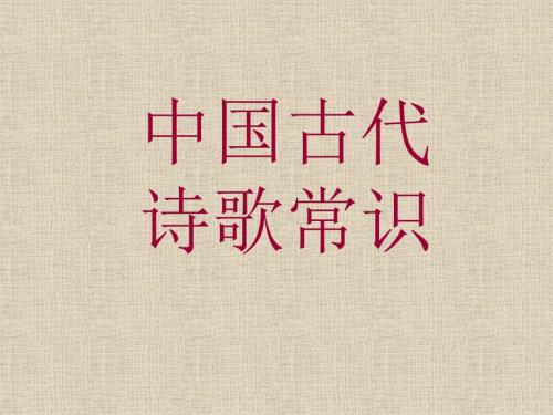 中国古代诗歌常识PPT课件.ppt