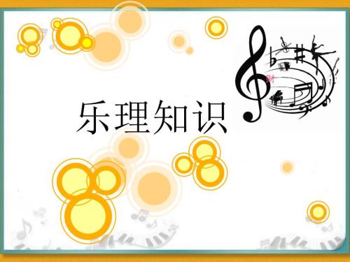 乐理课件.ppt