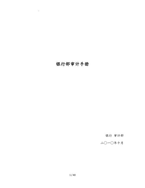 宁波银行内部审计手册范本.doc