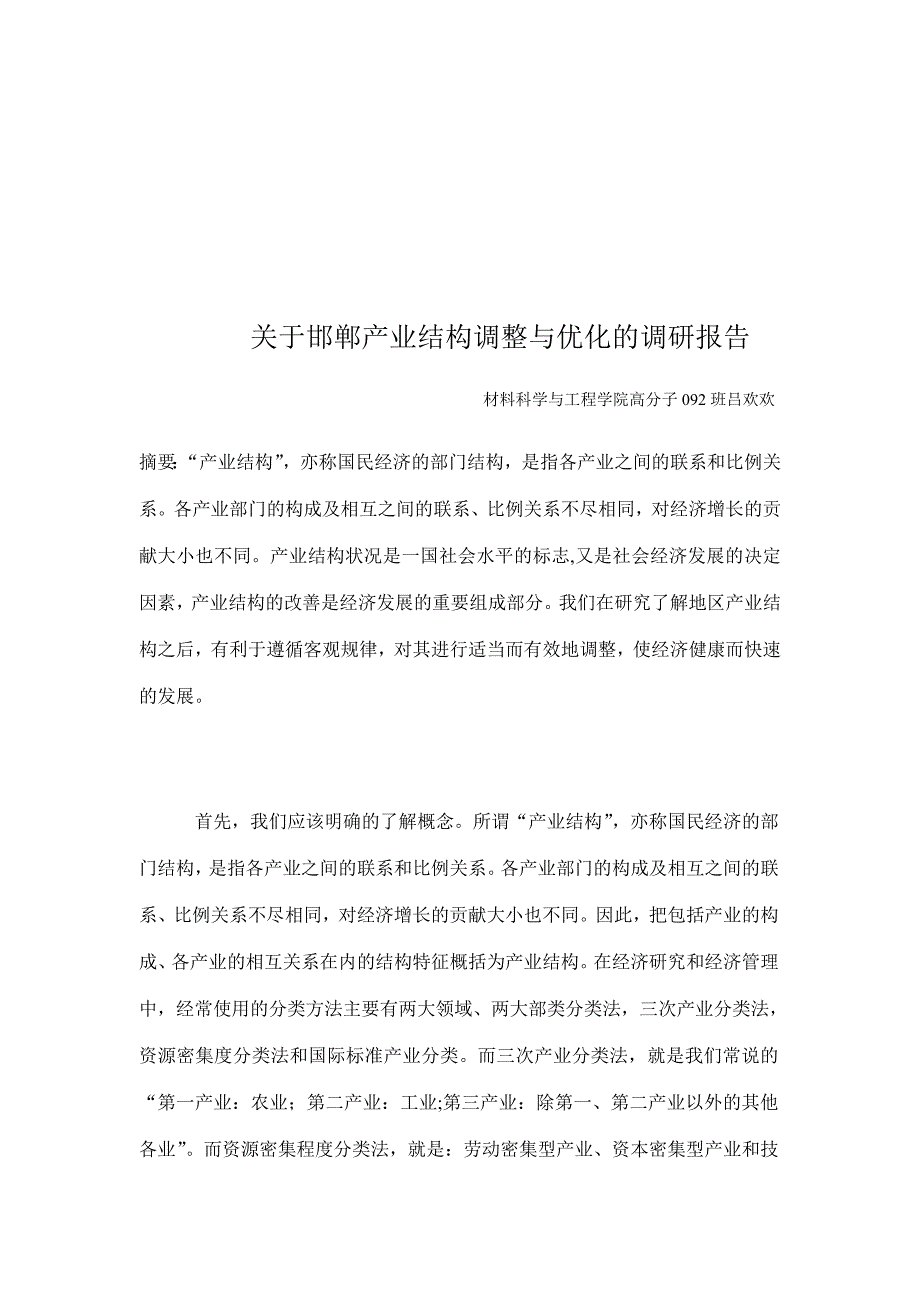 对邯郸产业结构调整与优化的调研报告.docx_第1页