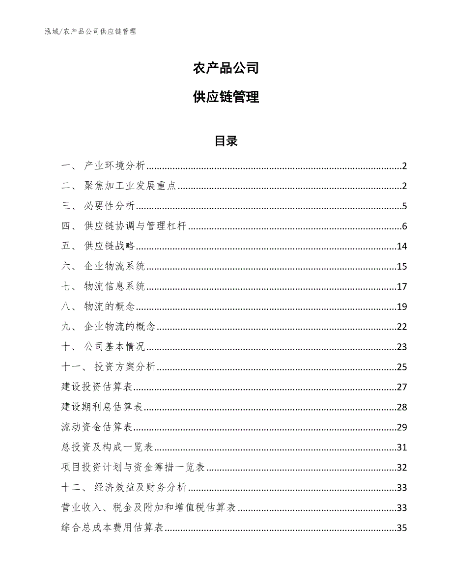 农产品公司供应链管理范文.docx_第1页