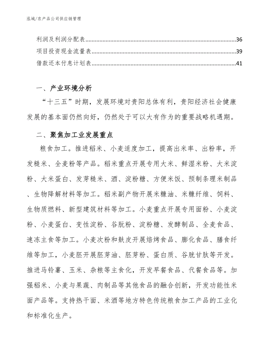 农产品公司供应链管理范文.docx_第2页