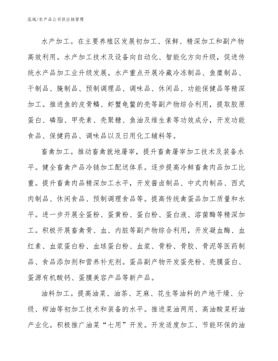 农产品公司供应链管理范文.docx_第3页