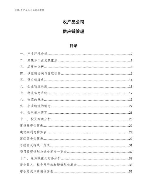农产品公司供应链管理范文.docx