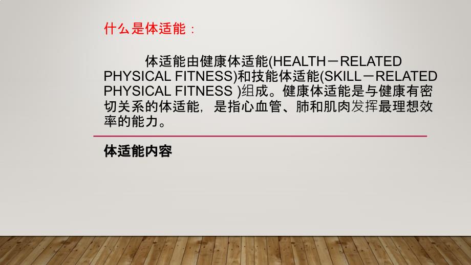 体适能ppt课件.pptx_第2页