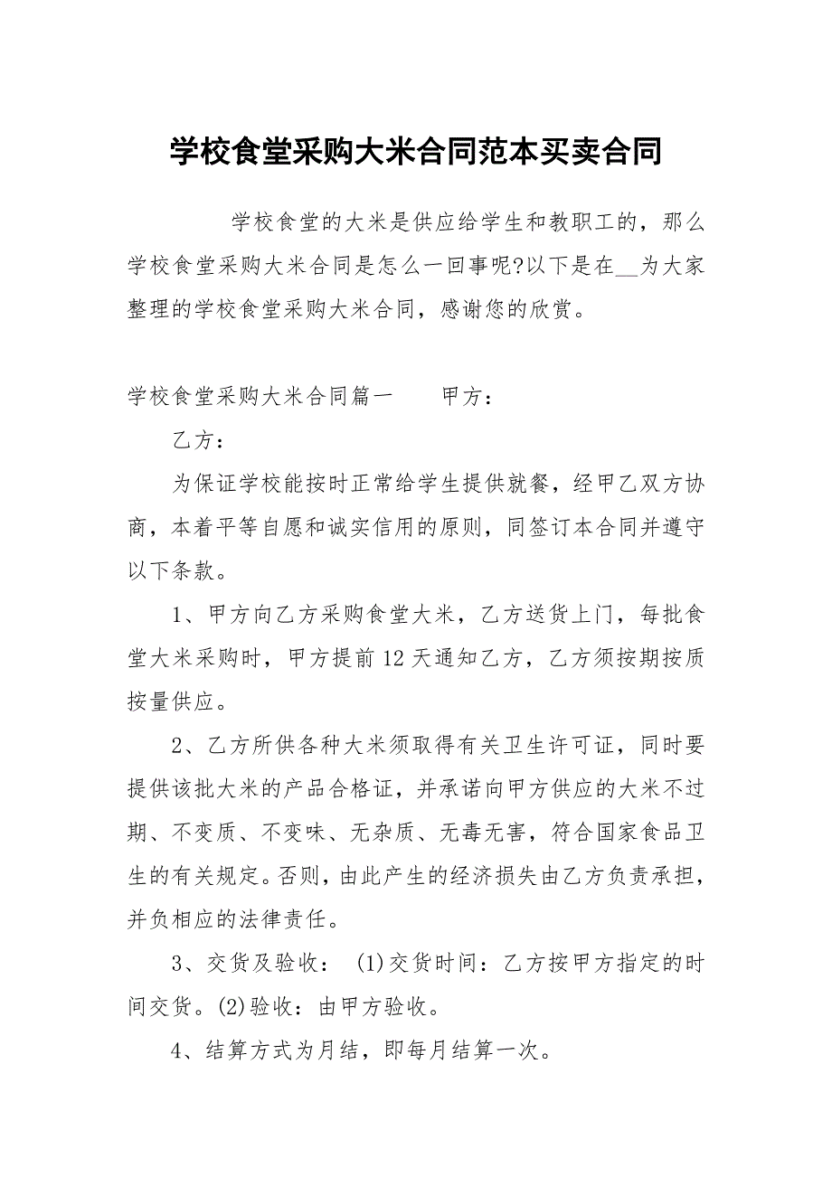 学校食堂采购大米合同范本买卖.docx_第1页