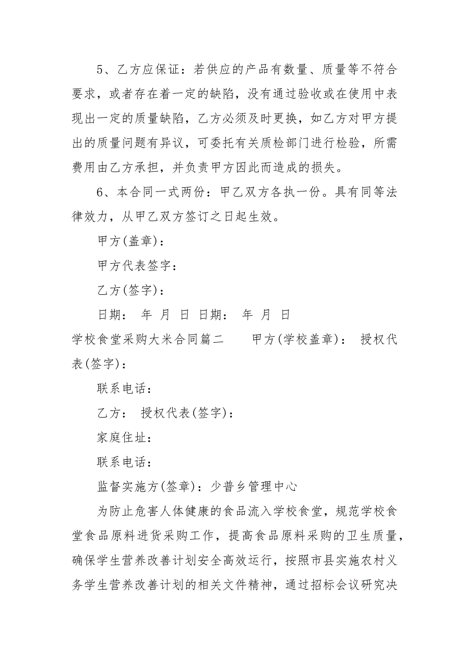 学校食堂采购大米合同范本买卖.docx_第2页