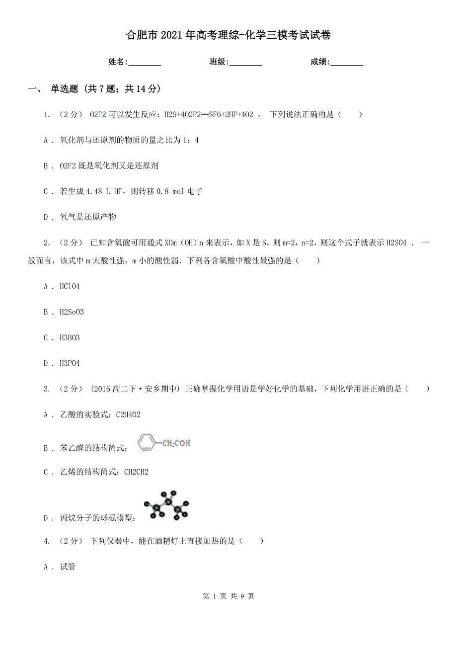 合肥市2021年高考理综化学三模考试试卷.doc_第1页