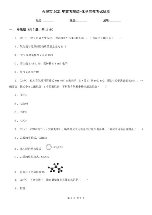 合肥市2021年高考理综化学三模考试试卷.doc