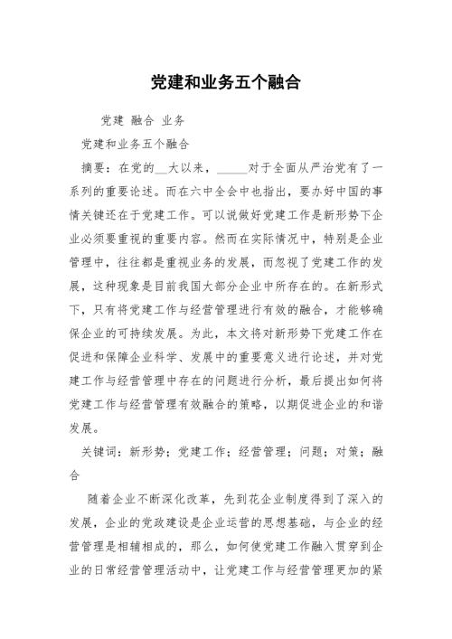 党建和业务五个融合.docx