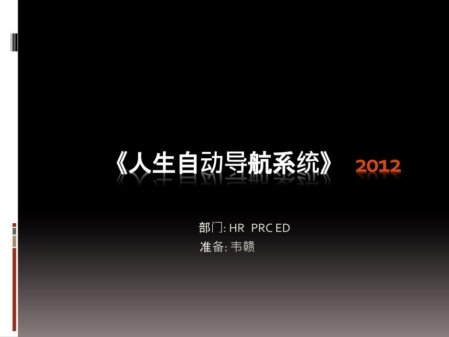 人生自动导航系统课件.ppt_第1页