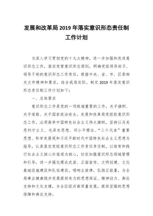 发展和改革局落实意识形态责任制工作计划.docx