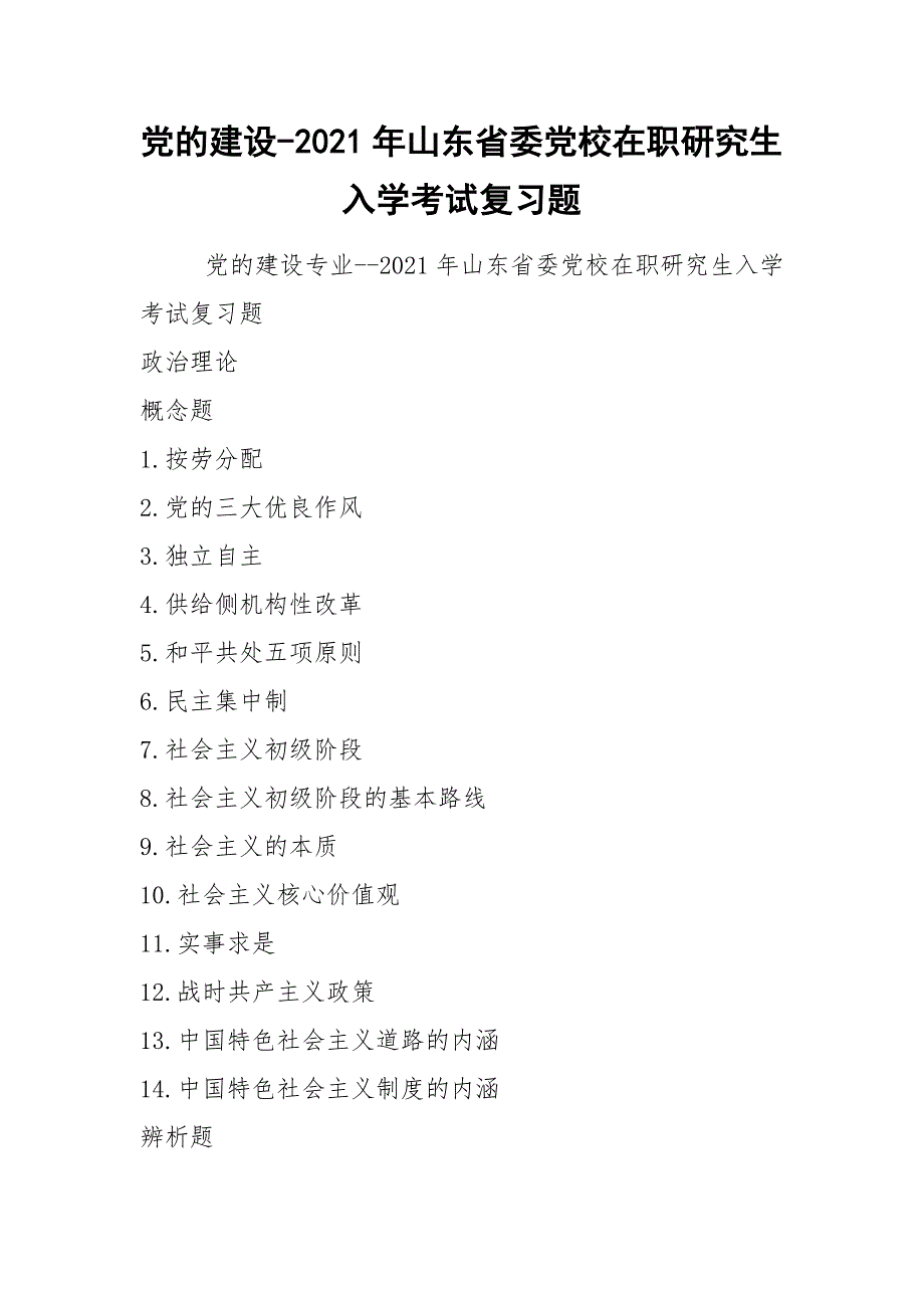 党的建设2021年山东省委党校在职研究生入学考试复习题.docx_第1页