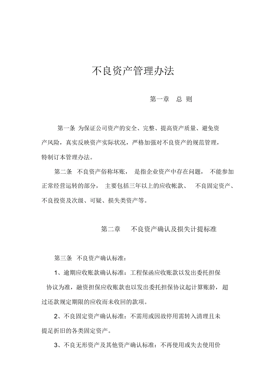 不良资产管理办法.doc_第1页