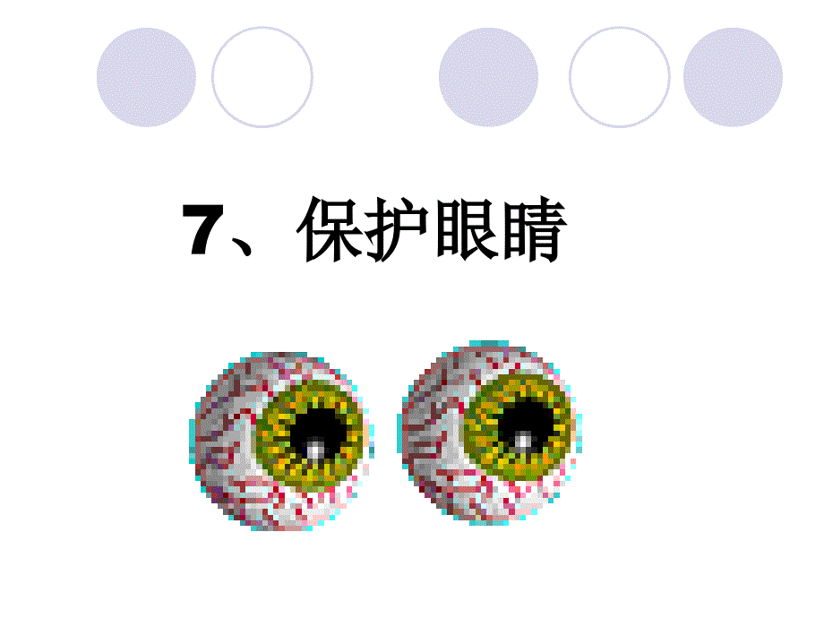 保护眼睛PPT课件.ppt_第2页