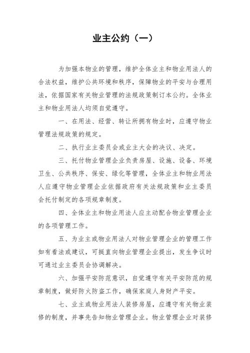 业主公约一.docx