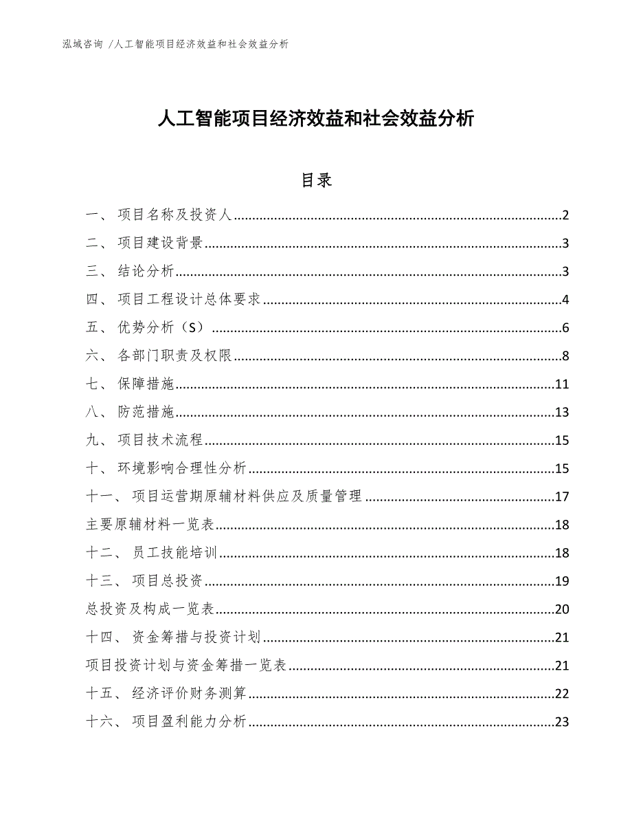人工智能项目经济效益和社会效益分析范文.docx_第1页