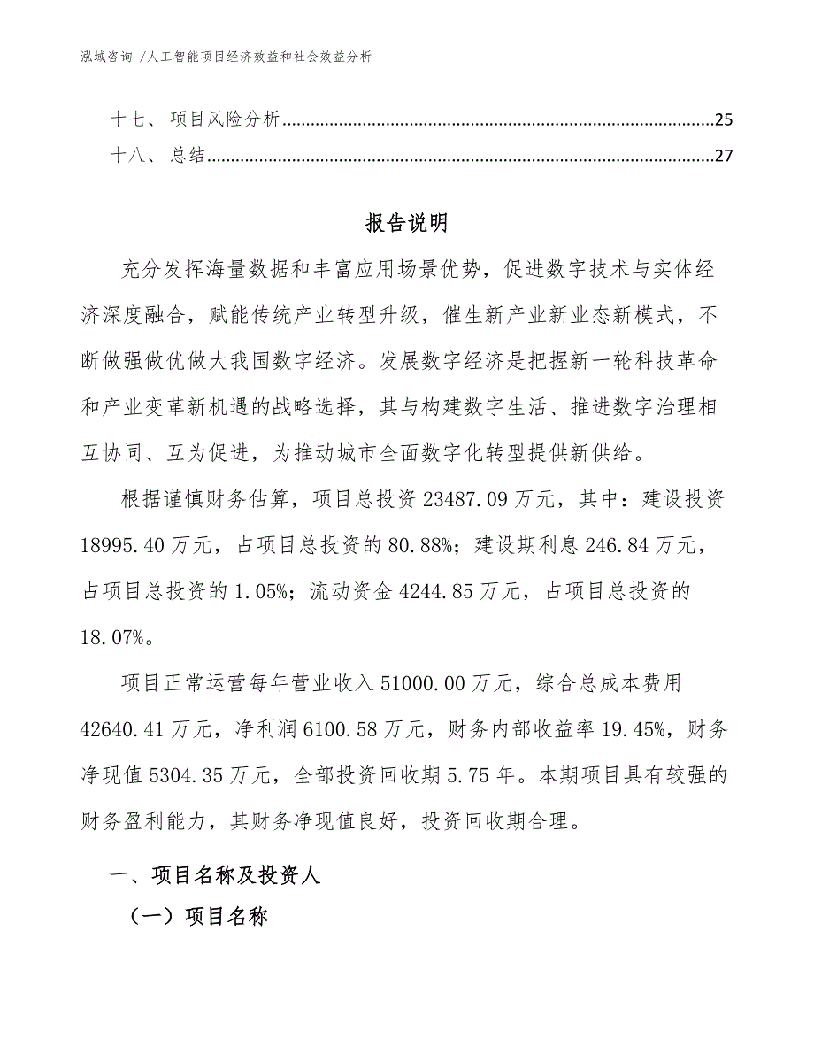 人工智能项目经济效益和社会效益分析范文.docx_第2页