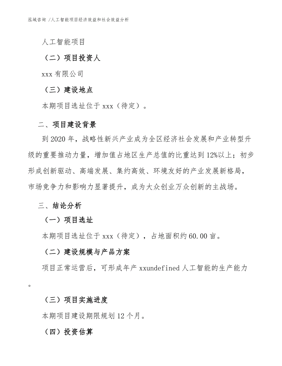 人工智能项目经济效益和社会效益分析范文.docx_第3页