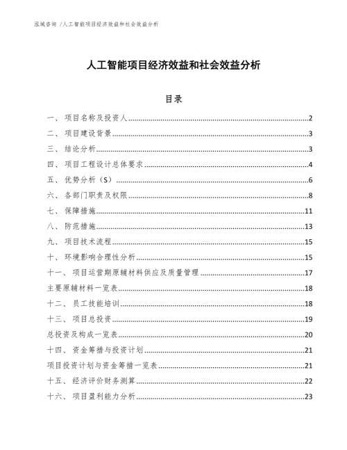人工智能项目经济效益和社会效益分析范文.docx