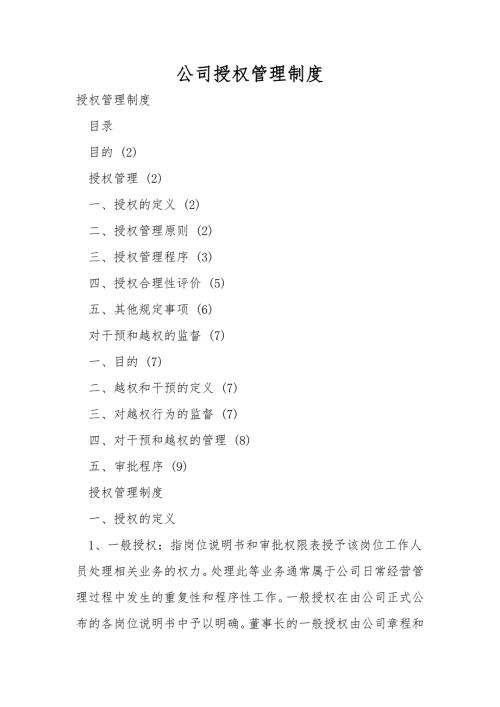 公司授权管理制度.doc